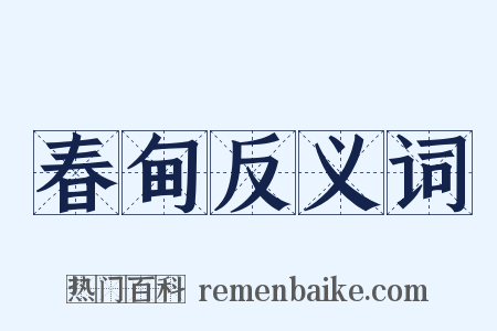 春甸反义词是什么意思的图片